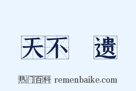 天不憗遗是什么意思的图片